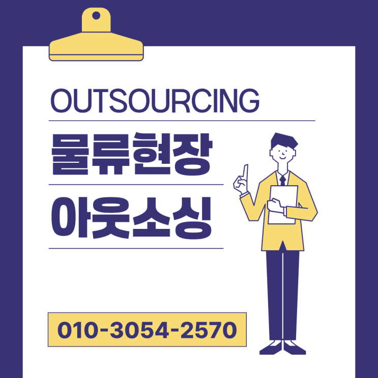  증평 물류 인력 아웃소싱 전문 업체 추천｜비용 절감 + 운영 효율 동시에 잡기