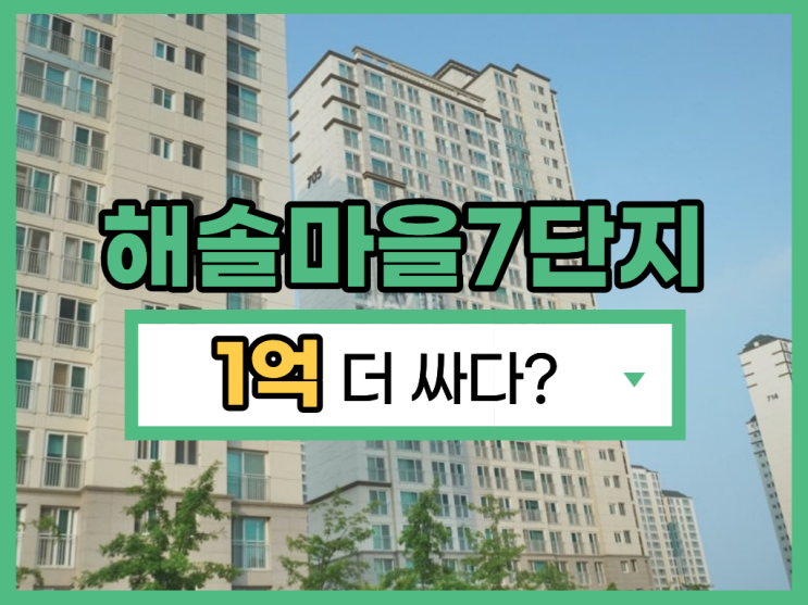  해솔마을7단지, 경매로 주목받는 이유