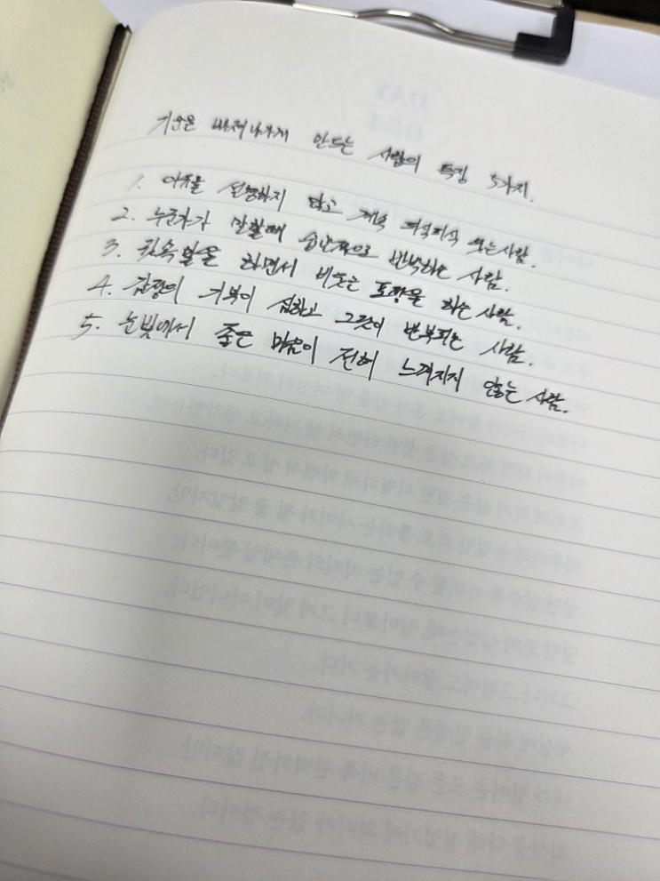  [100일 필사노트] 기운을 빠져 나가게 만드는 사람의 5가지 특징