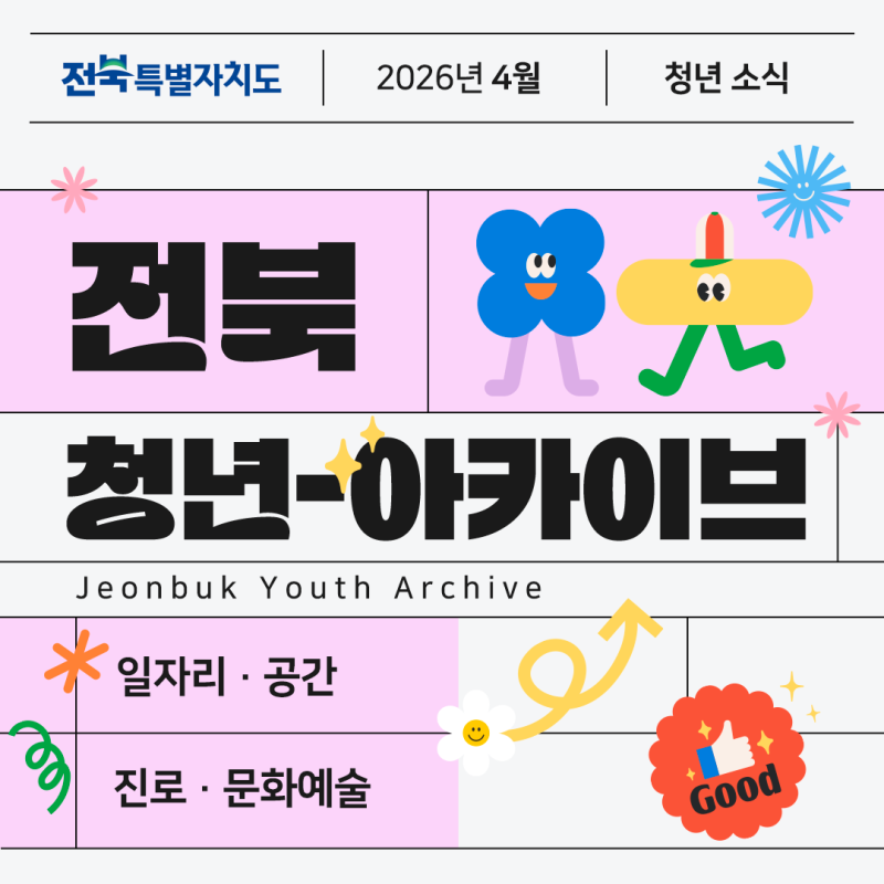 [ 4월ㅣ전북 청년 아카이브 ] 일·문화·공간으로 모은 이달의 전북 청년 소식