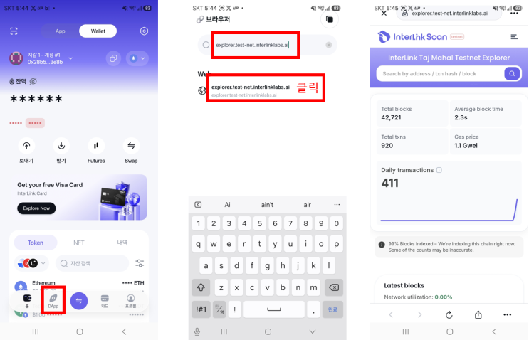  인터링크 테스트넷 블록체인 익스플로러 접근방법