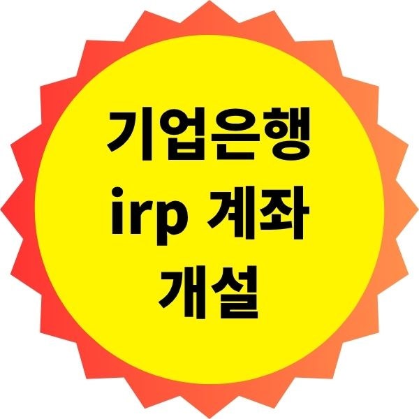 기업은행 irp 계좌 개설 방법, 10분만에 끝내는 비대면 절차