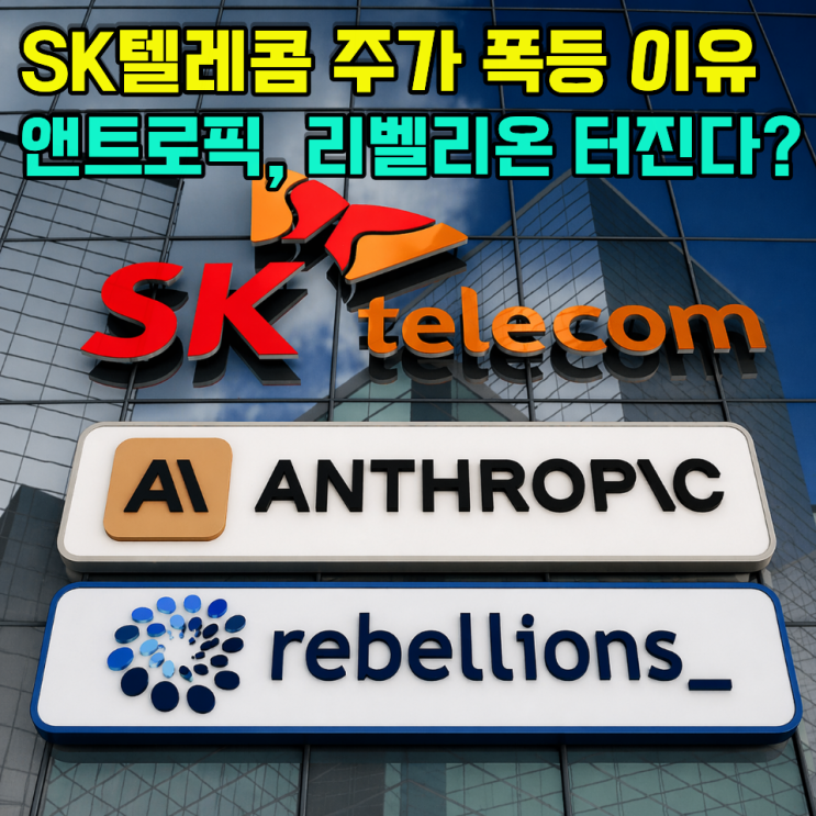 "<b>SK텔레콤</b> 주가 100% 오르는 이유" 앤트로픽, 리벨리온 지분... 
