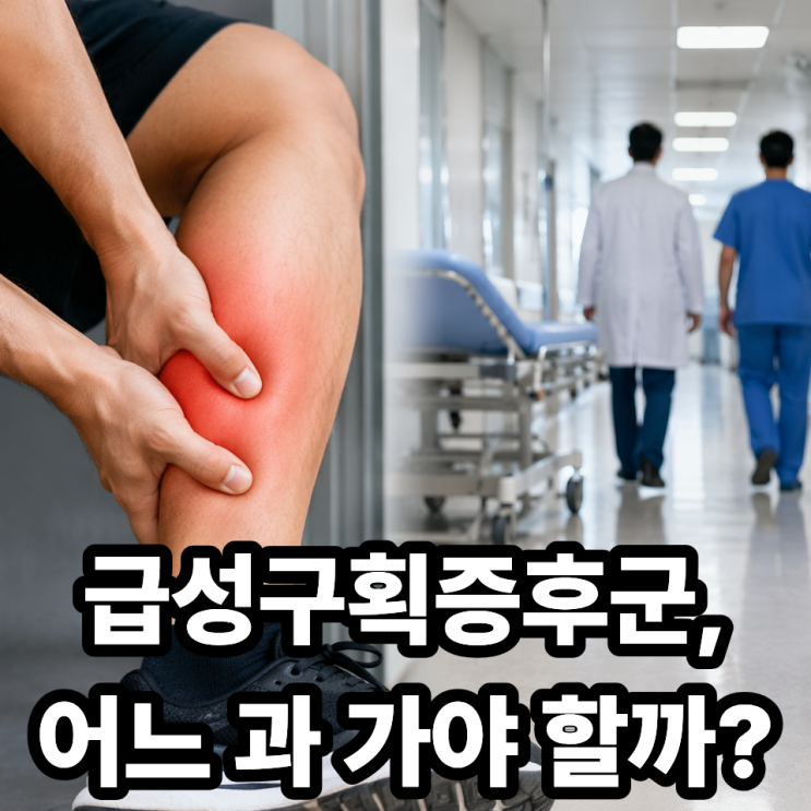  급성구획증후군 병원 어느 과 가야 할까? 응급실 vs 정형외과 선택 기준