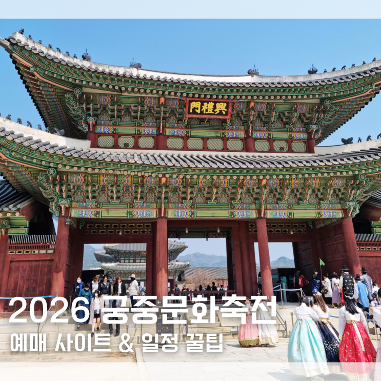  "사전예매 실패자 필독!" 2026 궁중문화축전 일정 예매 사이트 사전예매 없이 꿀팁