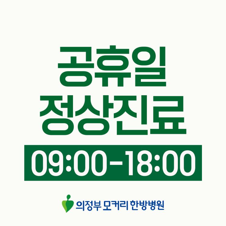  의정부 모커리한방병원 5월 공휴일 진료안내