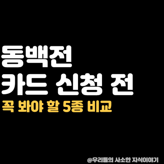 동백전 카드 신청 전 꼭 봐야 할 5종 비교