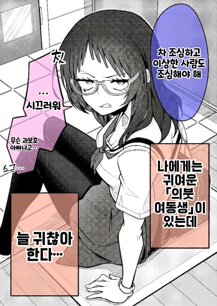  【급구】 까칠한 의붓 여동생과 친해지는 법 - [오리지널 만화][웹코믹]