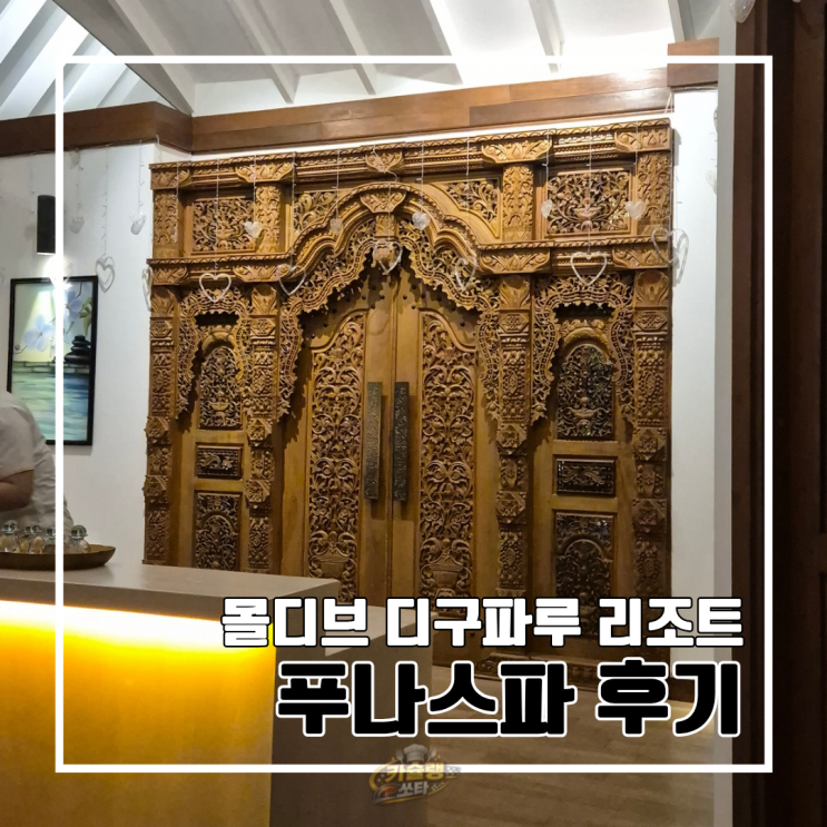  몰디브 디구파루 리조트 부대시설 푸나 스파 이용 꿀팁 : 사우나&스팀룸, 마사지까지
