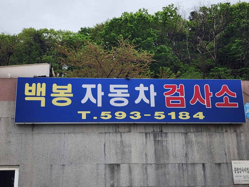 남양주 차량 검사소 마석 자동차 검사소 위치 가깝고 종합검사 정기검사 비용 저렴하고 대기....