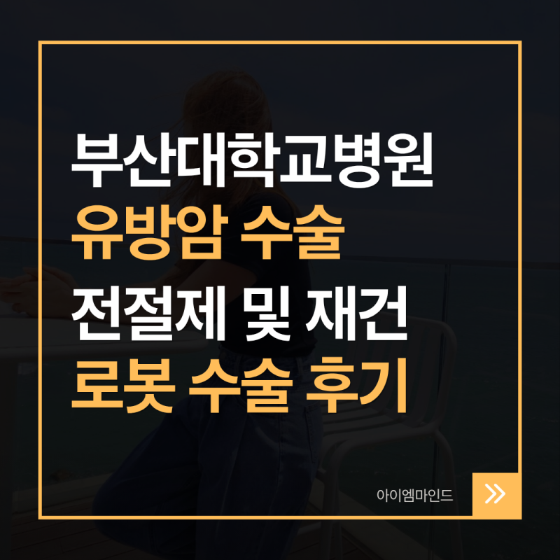 부산대학교병원 유방암 로봇수술 후기｜전절제 선택 이유, 비용, 통증까지 실제 경험