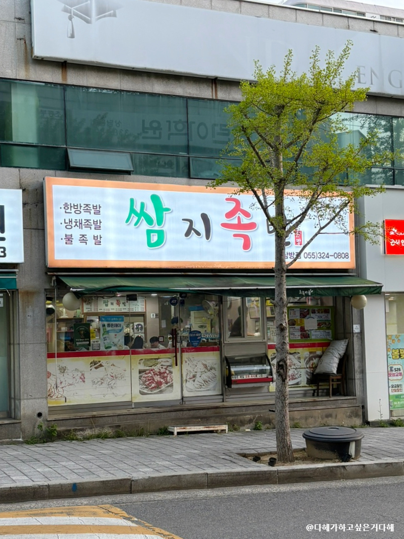 쌈지족발 내외동점 사진 1