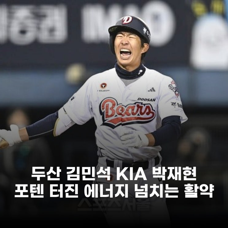 두산 김민석 KIA <b>박재현</b>, 포텐 터진 에너지 넘치는 <b>선수</b>들 활약상