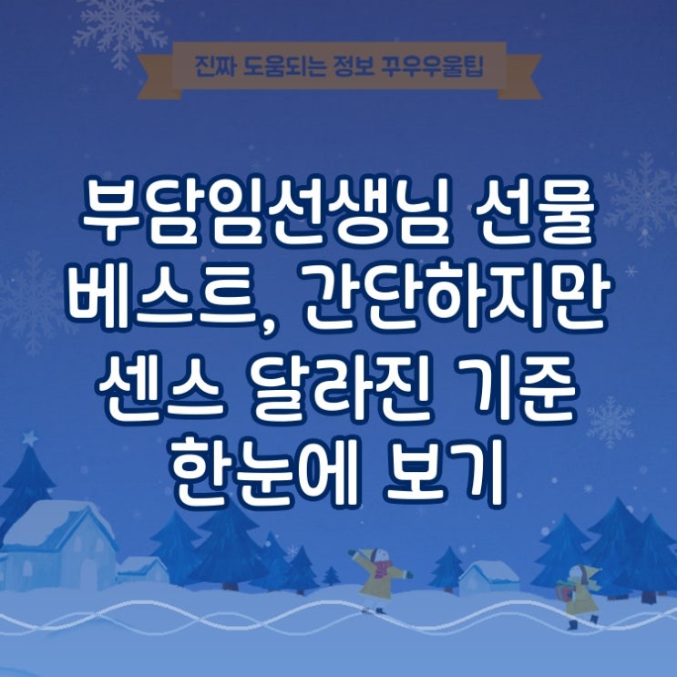  부담임선생님 선물 베스트, 간단하지만 센스 달라진 기준 한눈에 보기