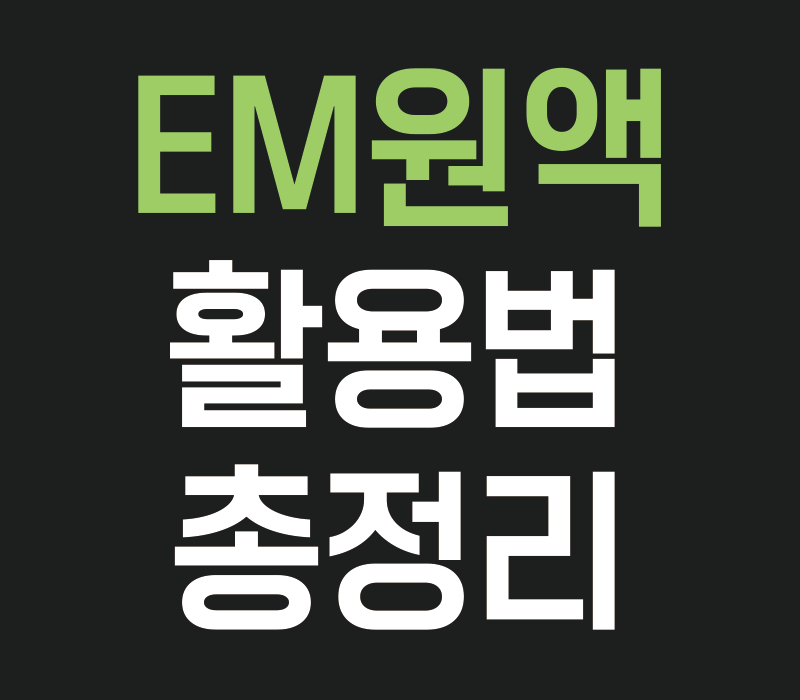 EM원액 활용법 총정리ㅣ토양부터 청소까지 제대로 쓰는 방법