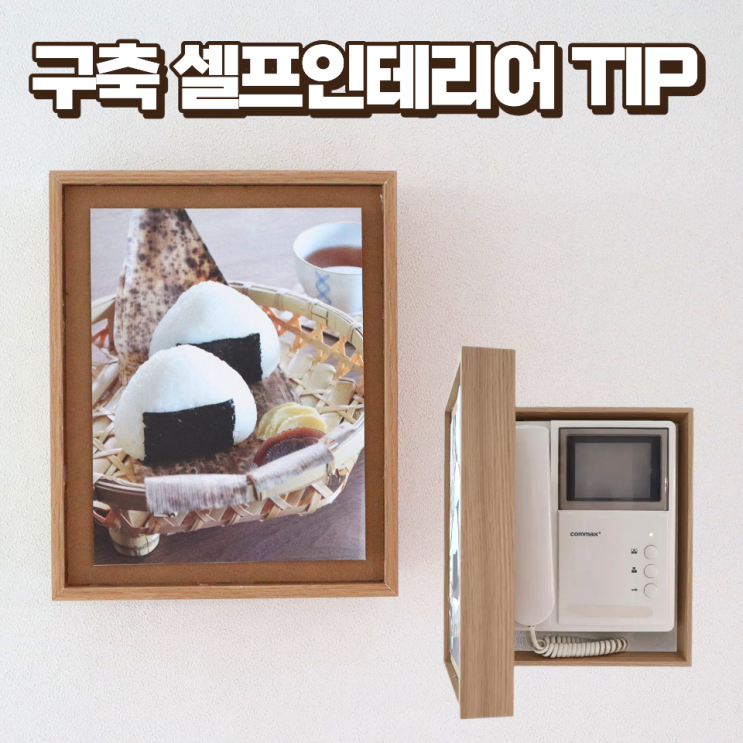  구축 셀프인테리어 꿀팁 다이소 액자 활용 무타공 인터폰 가리개 DIY