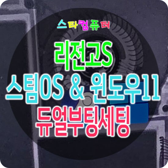 Lenovo Legion Go S, Steam OS, 레노버 리전고S 스팀OS, 윈도우11 듀얼부팅 SteamDeck rEFInd 설치