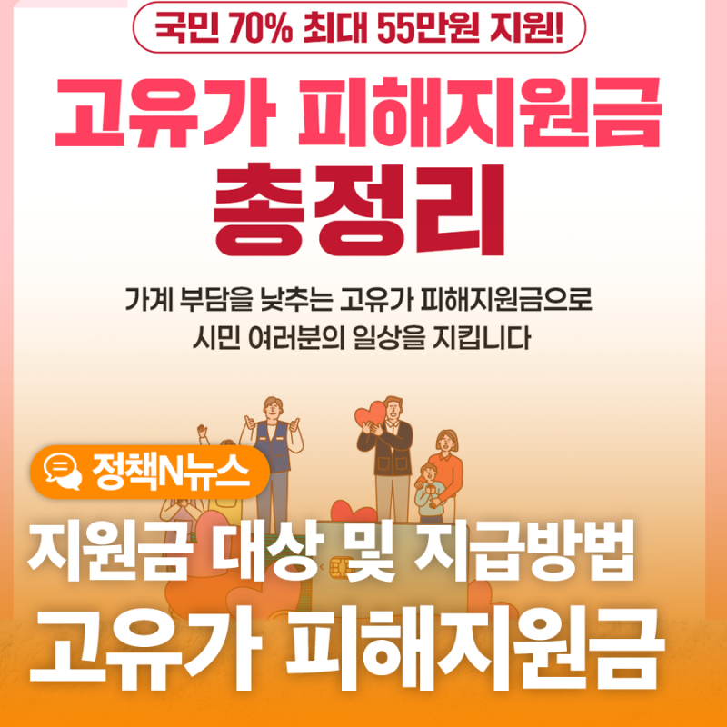 최대 55만 원 지원 『고유가 피해지원금』 신청 대상, 지급 일정, 사용처 확인하세요!