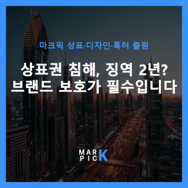  상표권 침해, 징역 2년? 브랜드 보호가 필수입니다 ️
