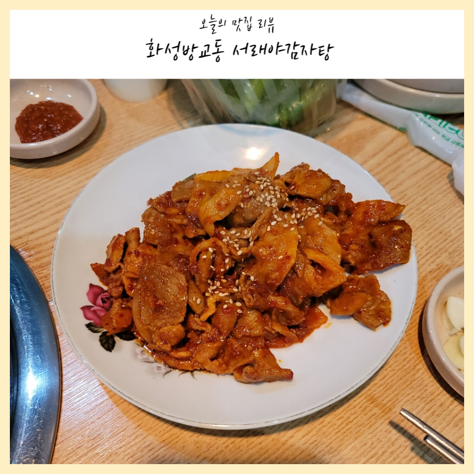 서래야감자탕 사진 1