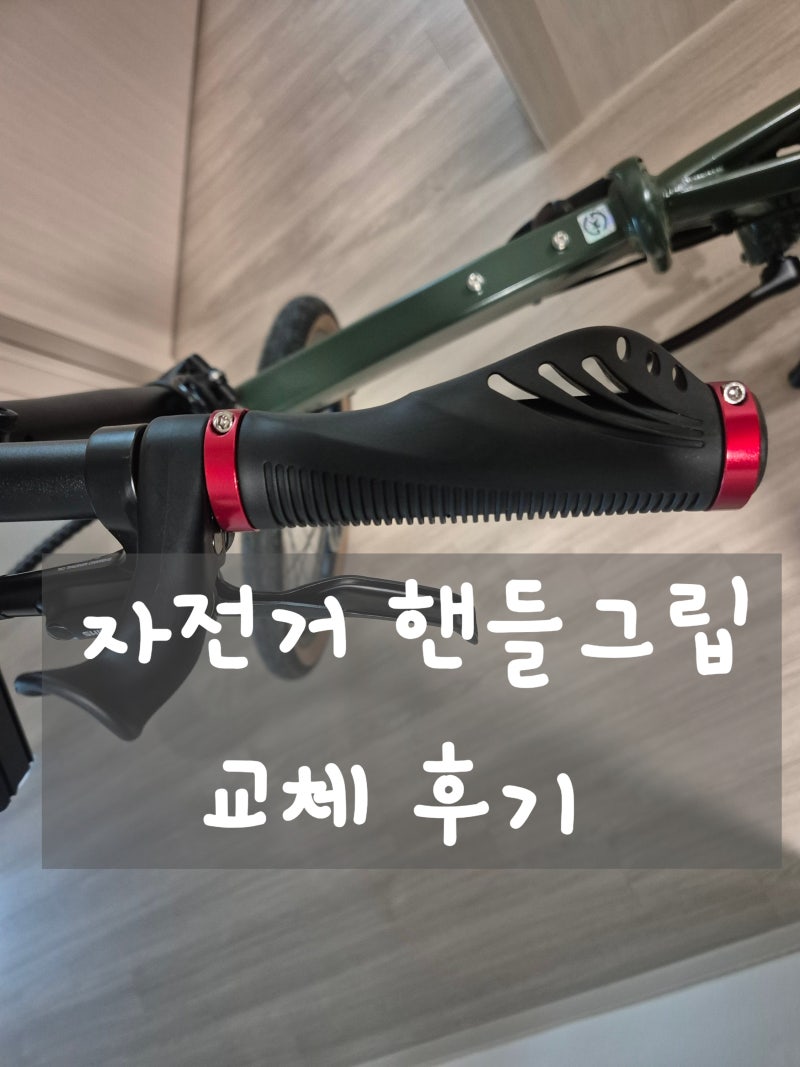 자전거 핸들그립 교체 후기. 정말 편해질까?