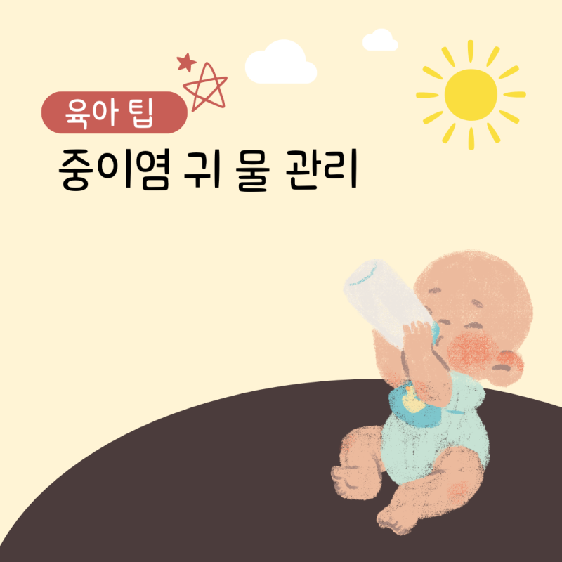 중이염 아기 귀 물 관리 방법과 목욕 시 주의사항