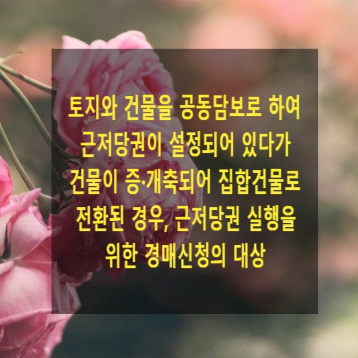  토지와 건물을 공동담보로 하여 근저당권이 설정되어 있다가 건물이 증·개축되어 집합건물로 전환된 경우, 근저당권 실행을 위한 경매신청의 대상