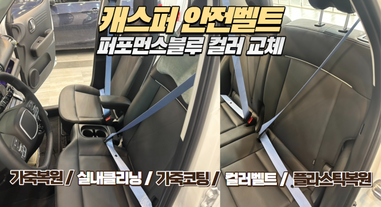 인천 캐스퍼 실내 튜닝의 완성! 퍼포먼스 블루 컬러 안전벨트로 N 감성 더하기