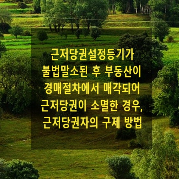  근저당권설정등기가 불법 말소된 후 목적 부동산이 경매절차에서 매각되어 근저당권이 소멸한 경우, 그 근저당권자의 구제 방법