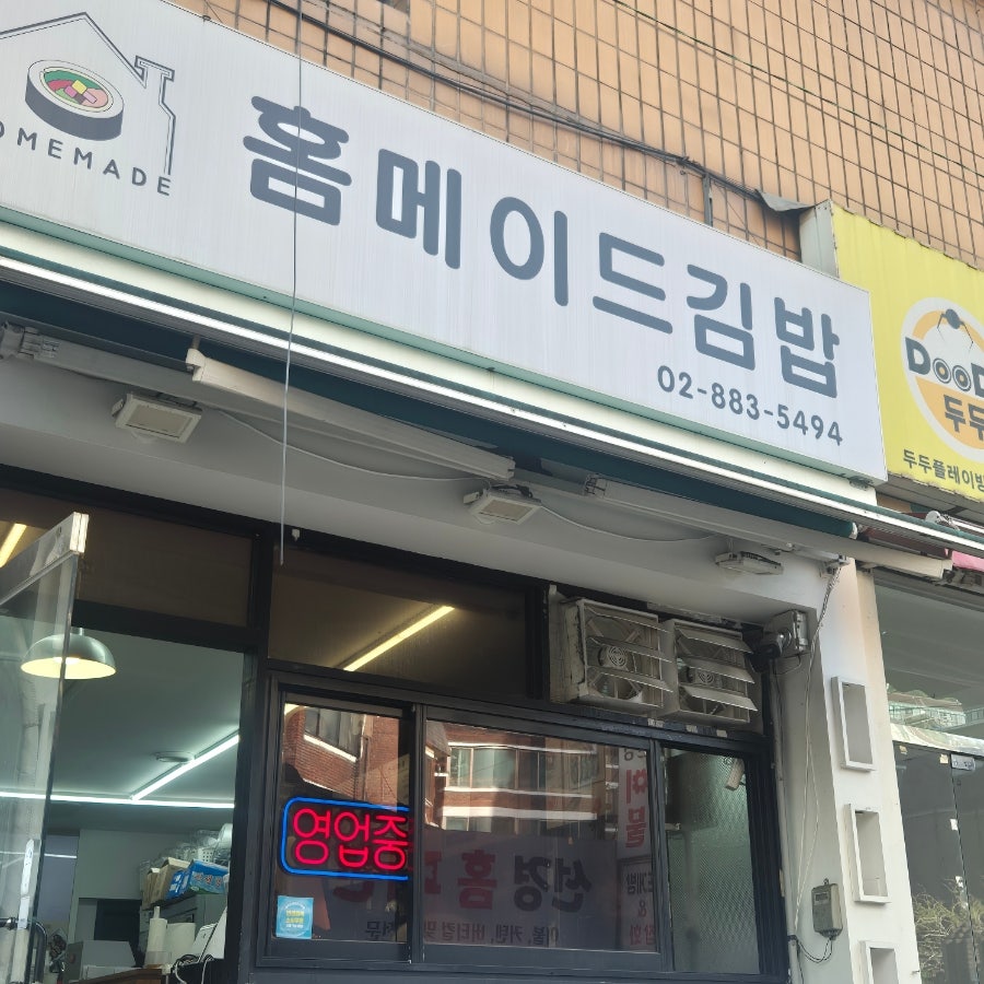 홈메이드김밥 사진 1