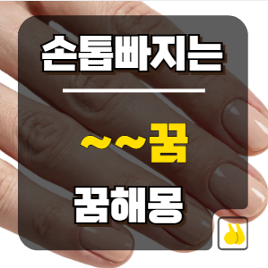 손톱 빠지는 꿈의 진짜 의미, 놓치면 후회할 해석