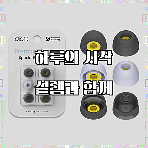 찰떡같은 착용감, 귀를 위한 완벽한 변화, 디오핏 갤럭시 버즈2 프로 이어팁 메모리폼팁/ 실....