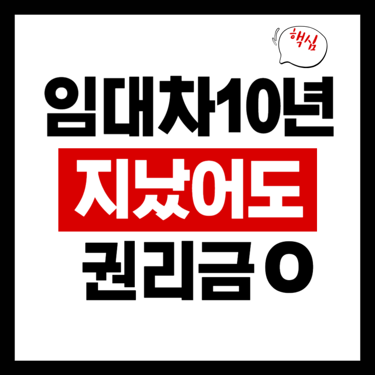  계약 10년 지나도 권리금은 지킬 수 있습니다