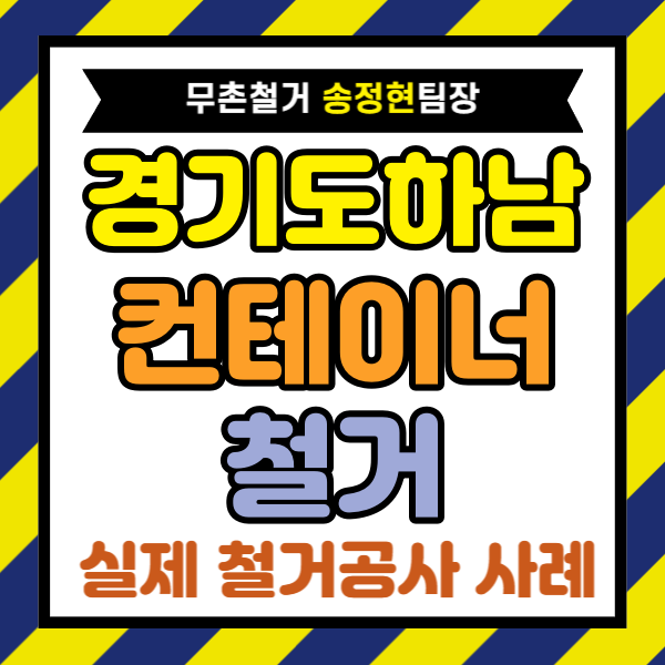 경기도 하남 컨테이너 철거 비용 절감 시공 사례 | 하남시 철거업체 선택 기준까지