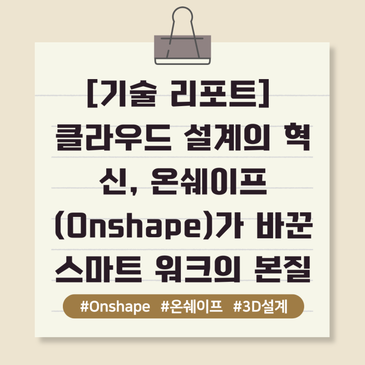  [기술 리포트] 클라우드 설계의 혁신, 온쉐이프(Onshape)가 바꾼 스마트 워크의 본질