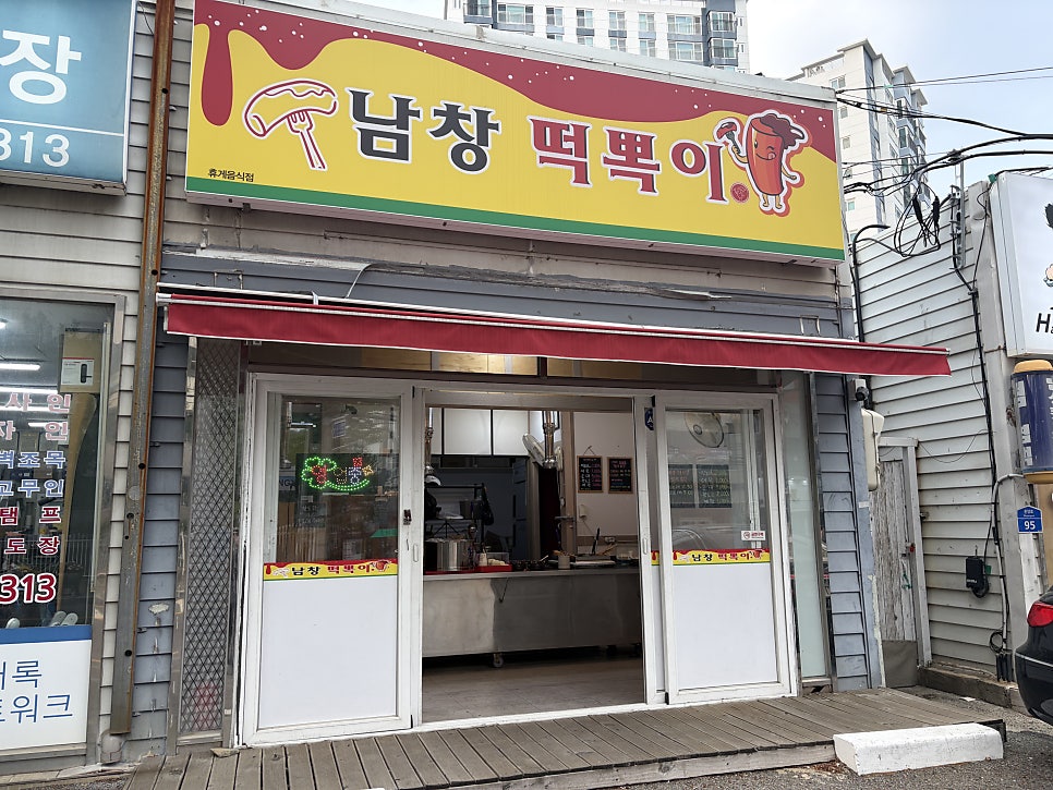 남창떡볶이 사진 1