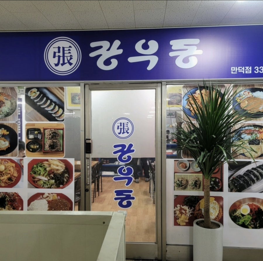 장우동 사진 1