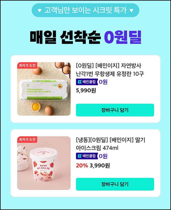  배민 B마트 시크릿 0원딜(계란+아이스크림)_타켓_황치즈칩