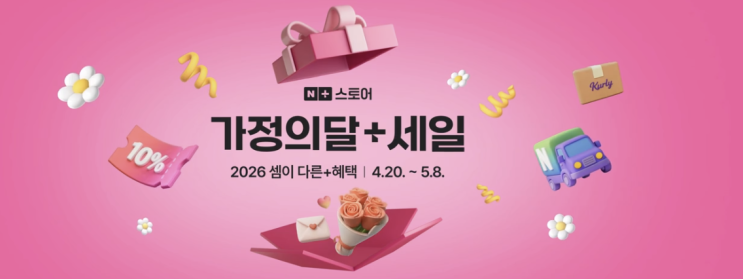  네이버스토어 가정의달 세일, 특선물 쿠폰 시간부터 챙겨야 하는 이유