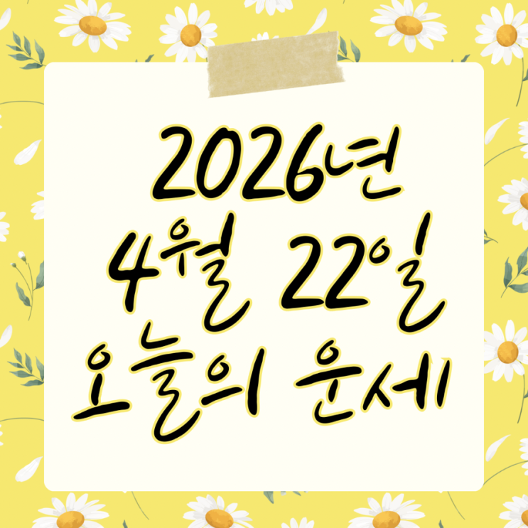  2026년 4월 22일 운세 오늘의운세 띠별운세