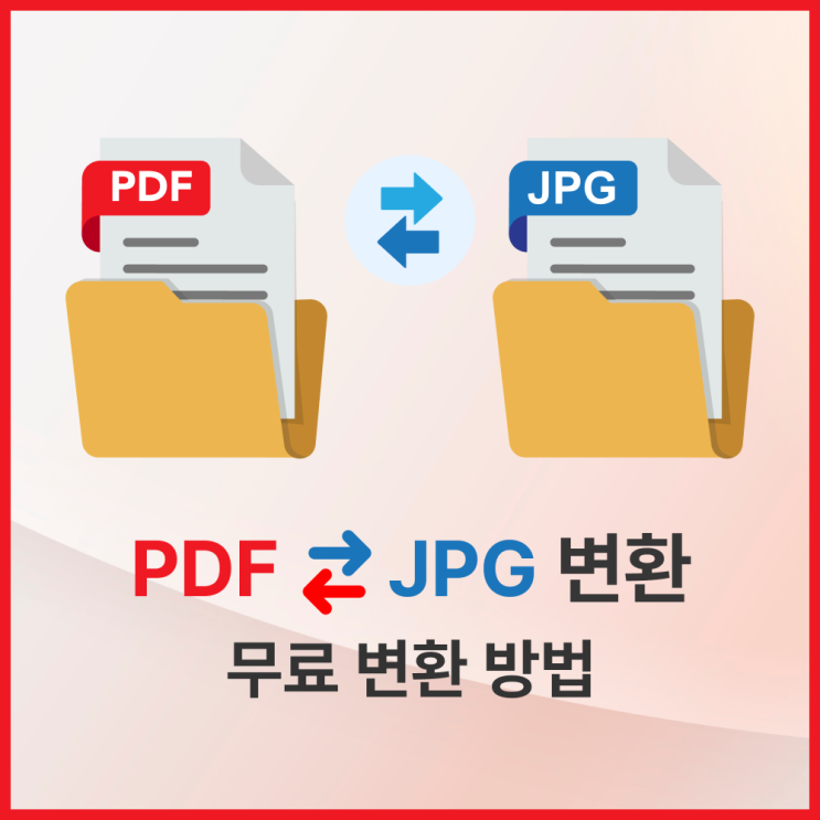  PDF파일변환 사이트 pdfjpg변환 jpgpdf변환