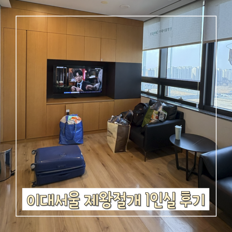 이대서울병원 제왕절개 1인실 후기(비용, 보험청구)