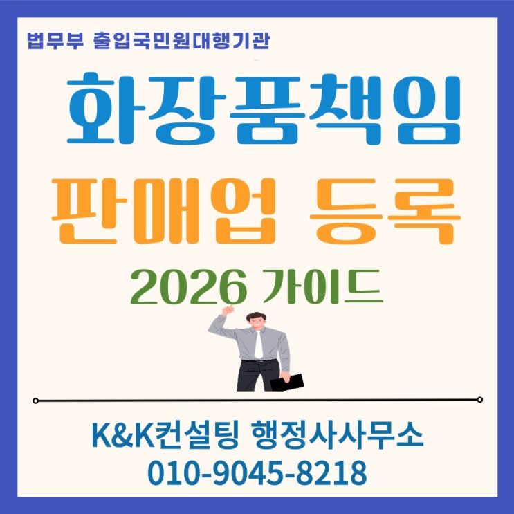  화장품책임판매업 등록, 1인 브랜드 창업부터 수입대행까지 완벽 가이드 [2026 최신]