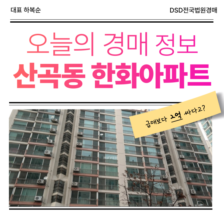  산곡동 한화아파트 입지 최강 경매 물건?