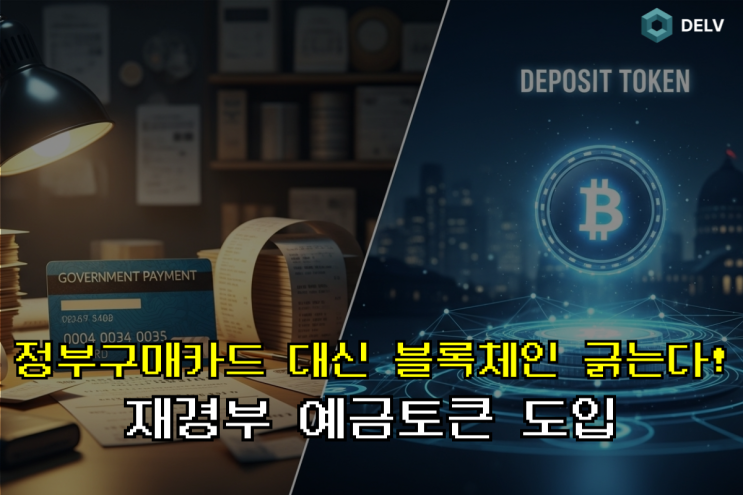  재경부의 혁신! 정부구매카드 대신 '예금토큰'으로 업무추진비 결제하는 시대