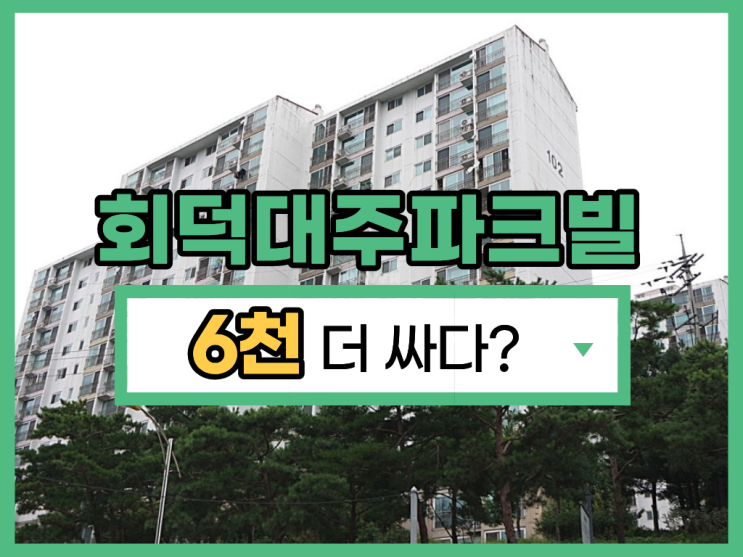  광주아파트경매 회덕대주파크빌 급매