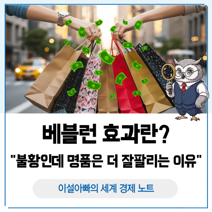 불황인데 명품은 더 잘 팔리는 이유: 베블런 효과(Veblen Effect)