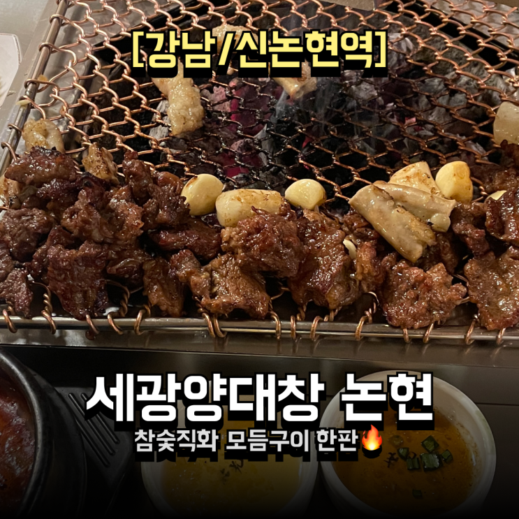  논현 맛집 세광양대창 논현  마늘소갈비살, 곱창구이 후기