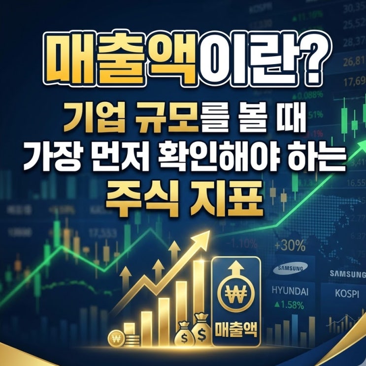  매출액이란? 기업 규모를 볼 때 가장 먼저 확인해야 하는 주식 지표