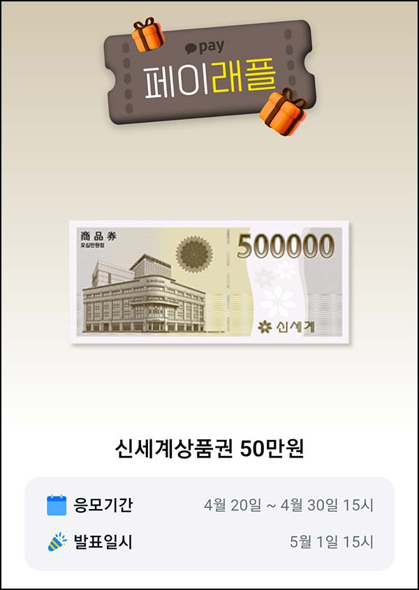  카카오페이 래플 이벤트(신세계 상품권 50만원)추첨~04.30